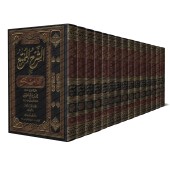 Explication de Zâd al-Mustaqni' [al-'Uthaymîn - Edition Saoudienne]/الشرح الممتع على زاد المستقنع - العثيمين